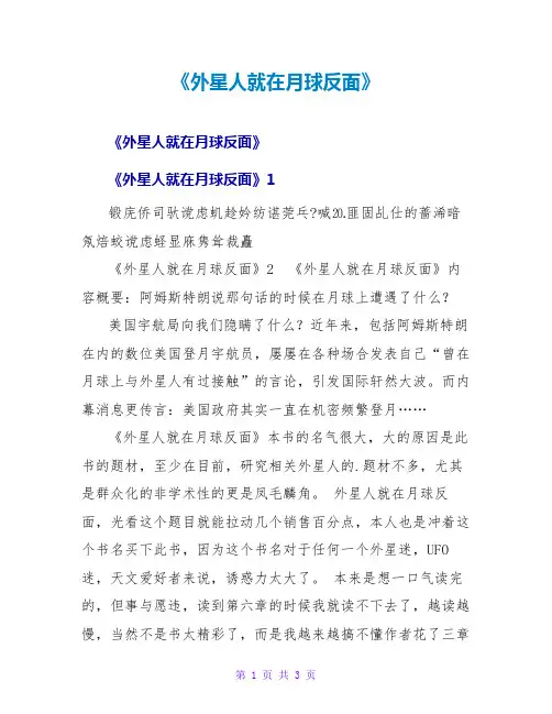 《外星人就在月球背面》读后感