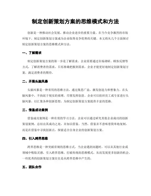 制定创新策划方案的思维模式和方法