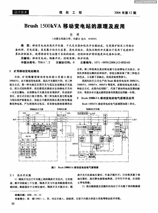 Brush 1500kVA移动变电站的原理及应用