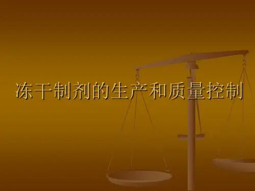 冻干制剂的生产和质量控制