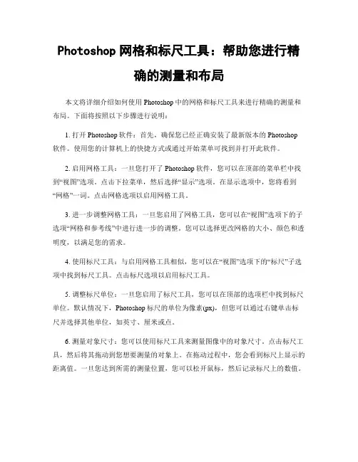 Photoshop网格和标尺工具：帮助您进行精确的测量和布局