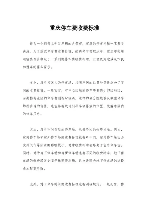 重庆停车费收费标准