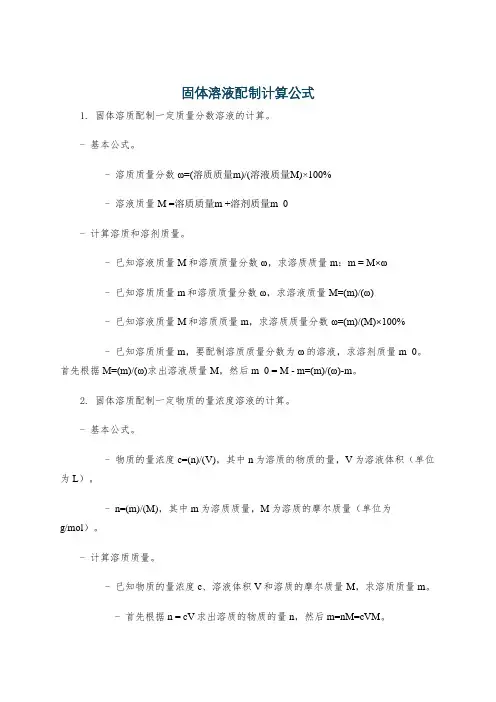 固体溶液配制计算公式