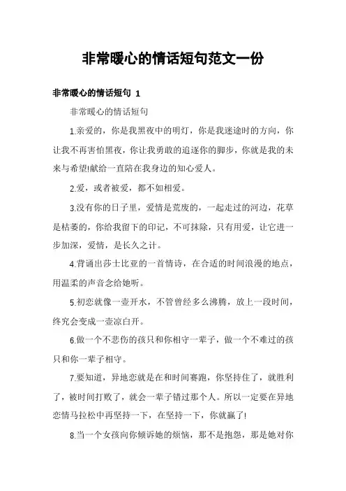非常暖心的情话短句范文一份