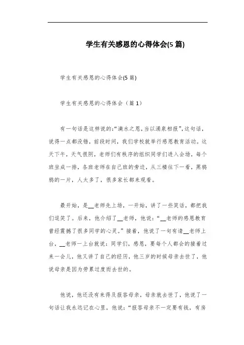 学生有关感恩的心得体会(5篇)