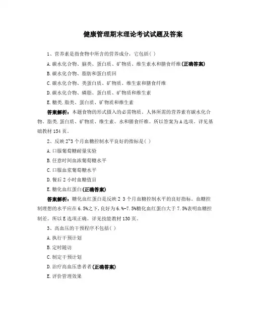 健康管理期末理论考试试题及答案