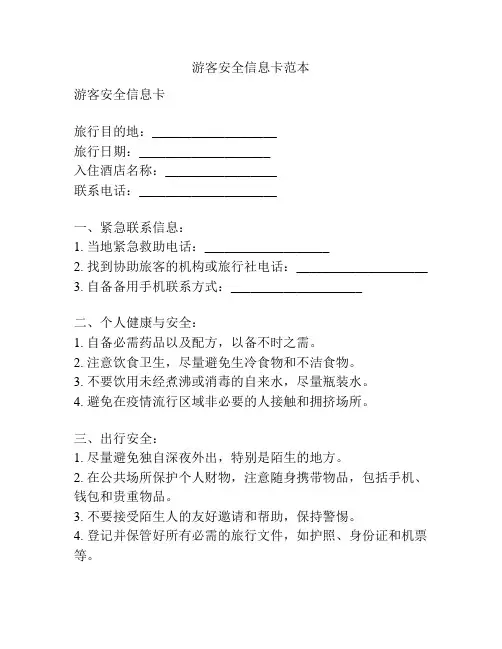 游客安全信息卡范本