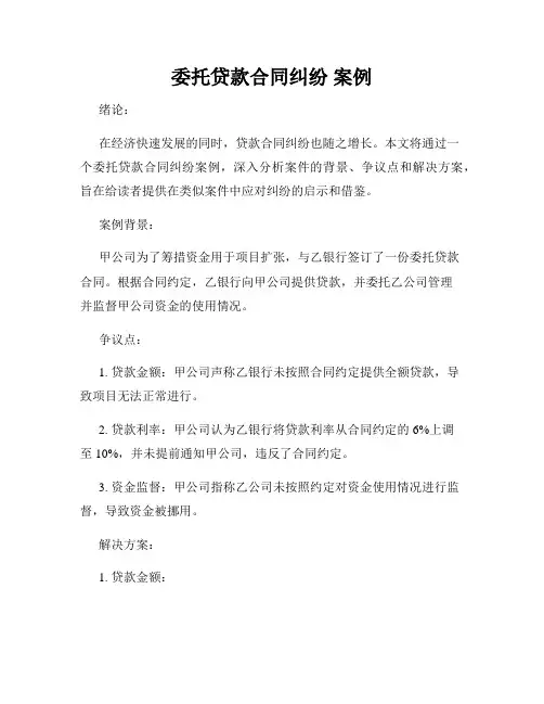 委托贷款合同纠纷 案例