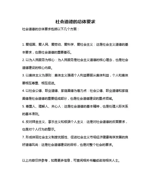 社会道德的总体要求