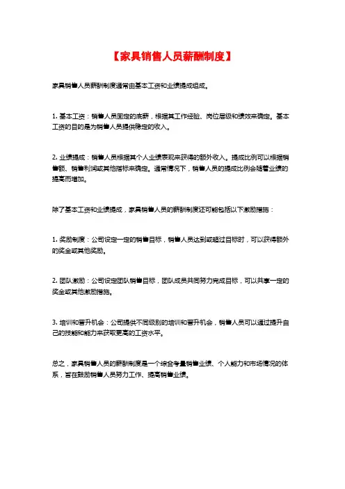 【家具销售人员薪酬制度】