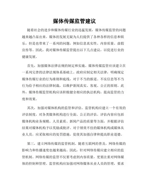 媒体传媒监管建议