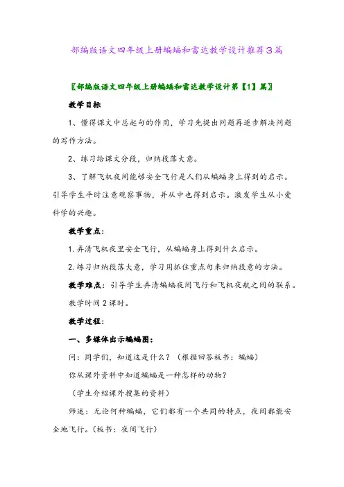 2024年部编版语文四年级上册蝙蝠和雷达教学设计推荐3篇