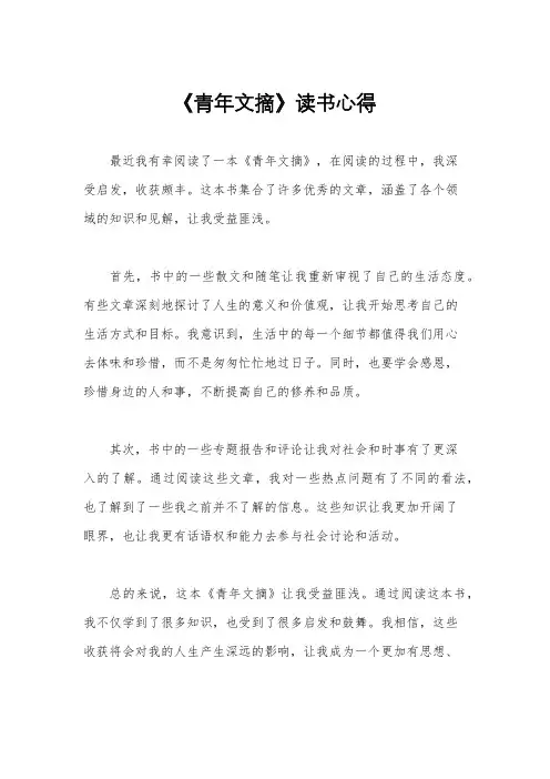 《青年文摘》读书心得