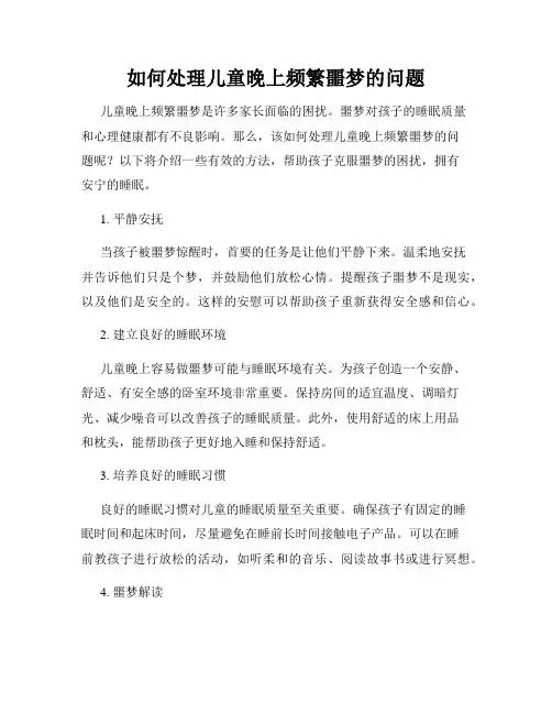 如何处理儿童晚上频繁噩梦的问题