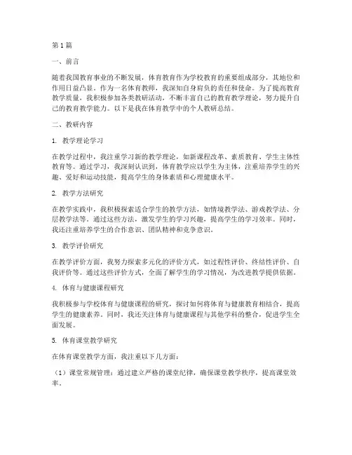 体育个人教研总结(3篇)