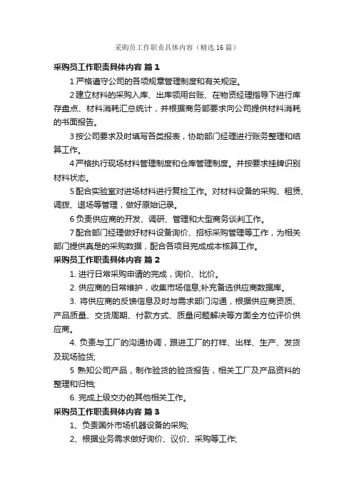 采购员工作职责具体内容（精选16篇）
