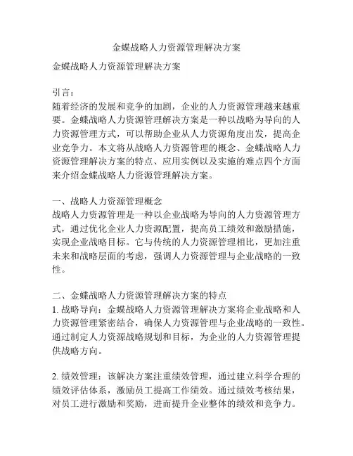 金蝶战略人力资源管理解决方案
