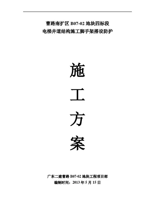 B07-02电梯井内悬挑脚手架施工方案