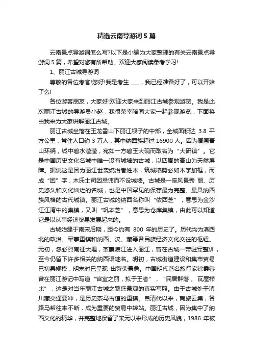 精选云南导游词5篇