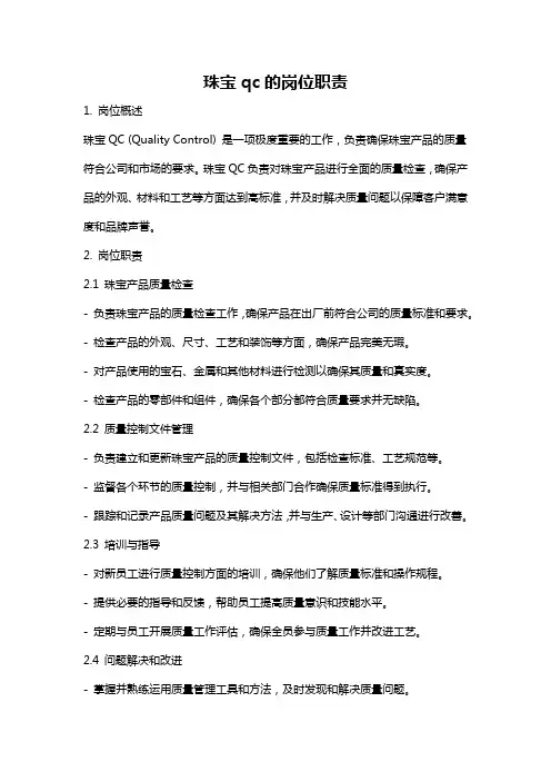 珠宝qc的岗位职责