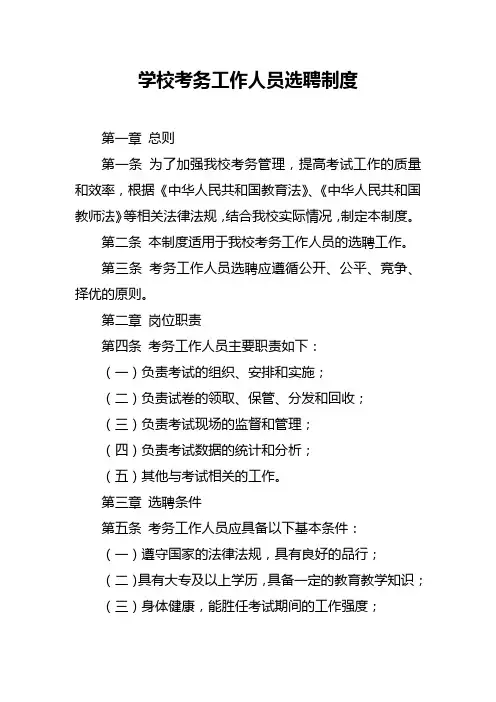 学校考务工作人员选聘制度