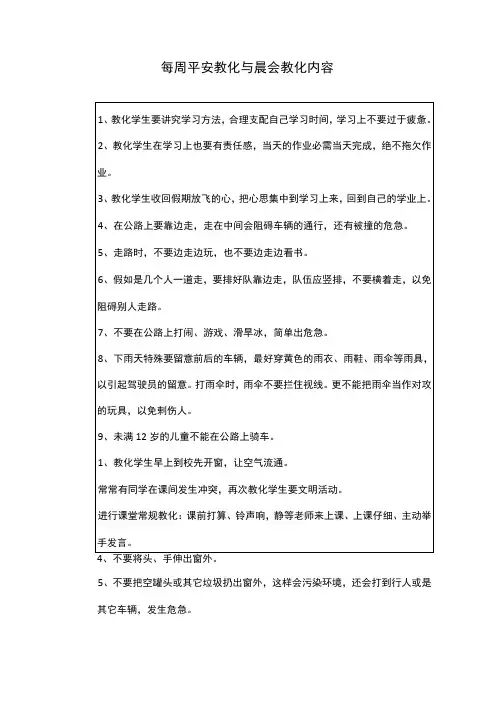每周安全教育及晨会教育内容