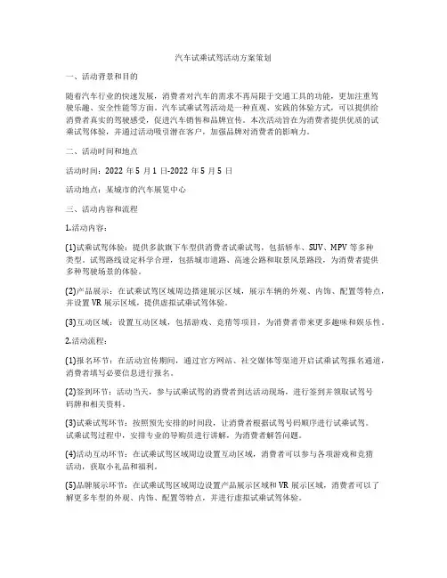 汽车试乘试驾活动方案策划