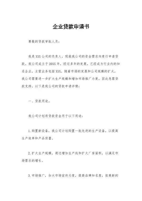 企业贷款申请书