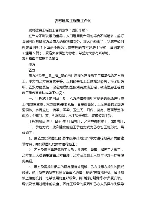 农村建房工程施工合同范本（通用5篇）