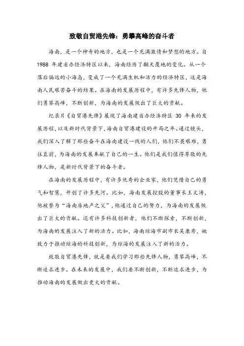 致敬自贸港先锋观后感