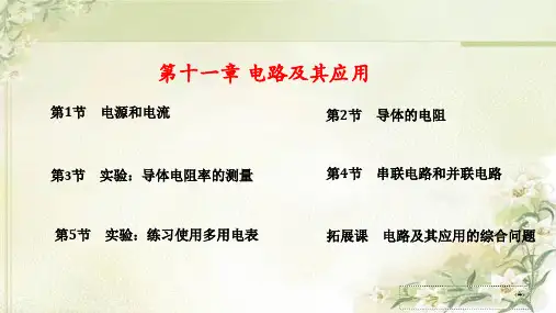 新教材人教版高中物理必修第三册 第11章 电路及其应用 精品教学课件