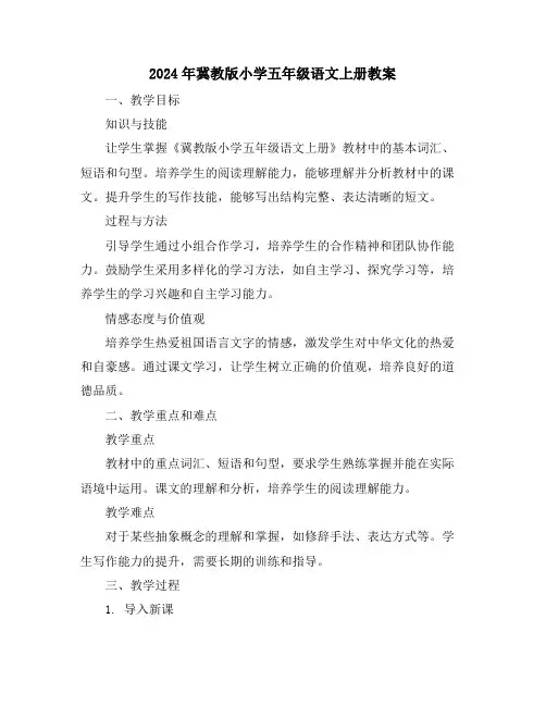 2024年冀教版小学五年级语文上册教案
