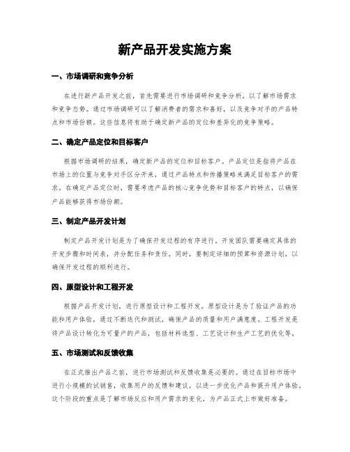 新产品开发实施方案