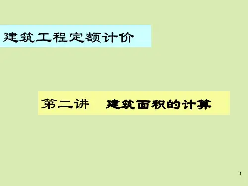 工程造价建筑面积的计算PPT幻灯片