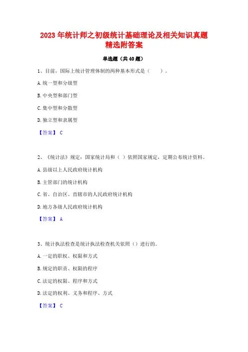2023年统计师之初级统计基础理论及相关知识真题精选附答案