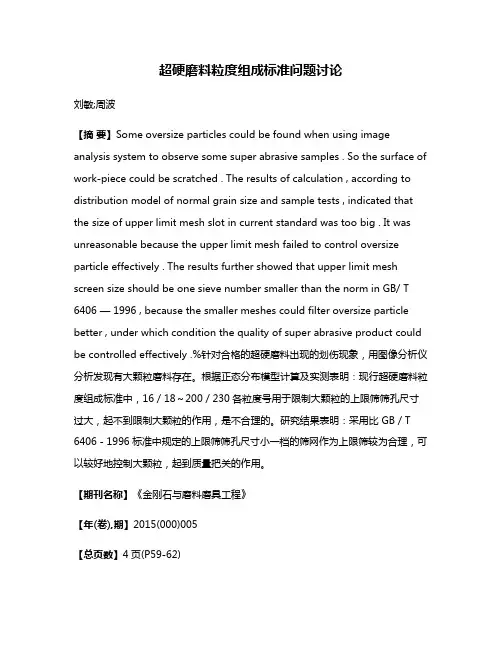 超硬磨料粒度组成标准问题讨论