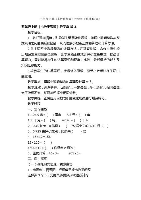 五年级上册《小数乘整数》导学案（通用13篇）