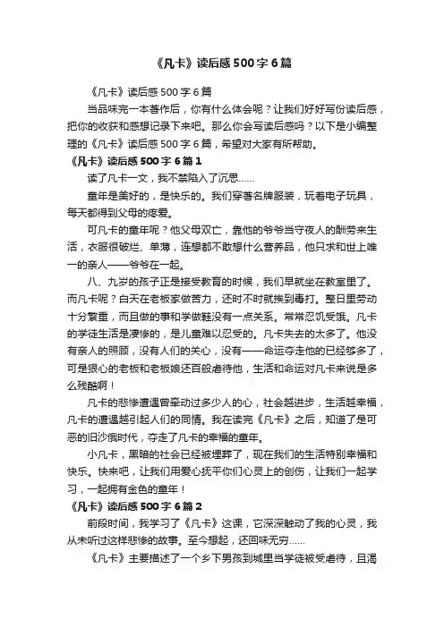 《凡卡》读后感500字6篇