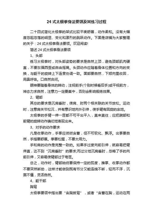 24式太极拳身法要领及其练习过程