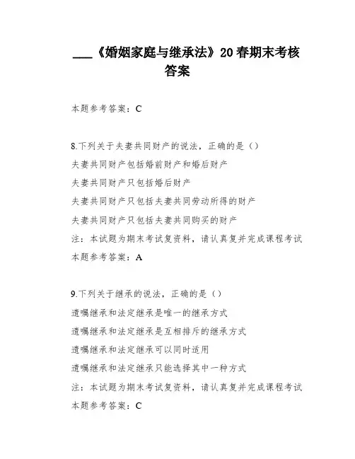 ___《婚姻家庭与继承法》20春期末考核答案