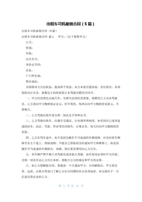 出租车司机雇佣合同(5篇)
