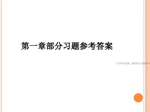 大学化学(第二版)部分习题参考答案