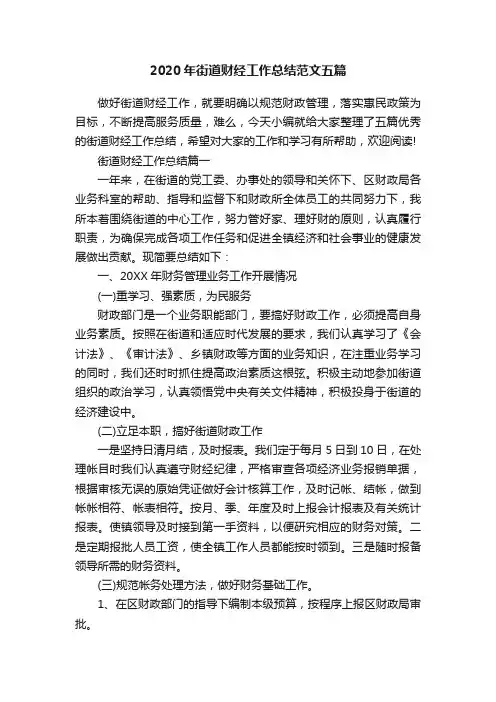 2020年街道财经工作总结范文五篇