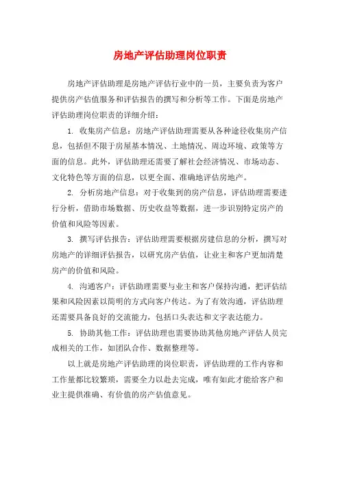 房地产评估助理岗位职责