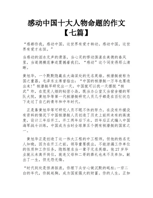 感动中国十大人物命题的作文【七篇】