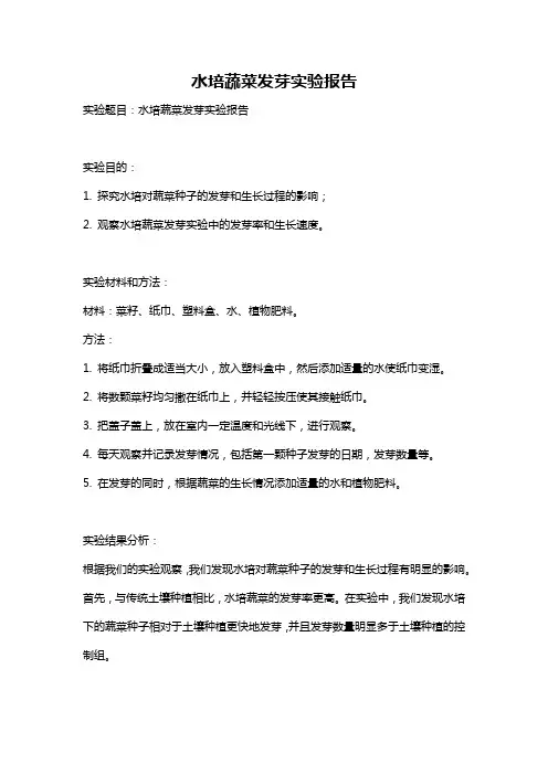 水培蔬菜发芽实验报告