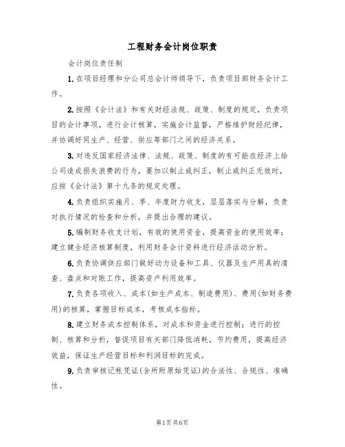 工程财务会计岗位职责(5篇)