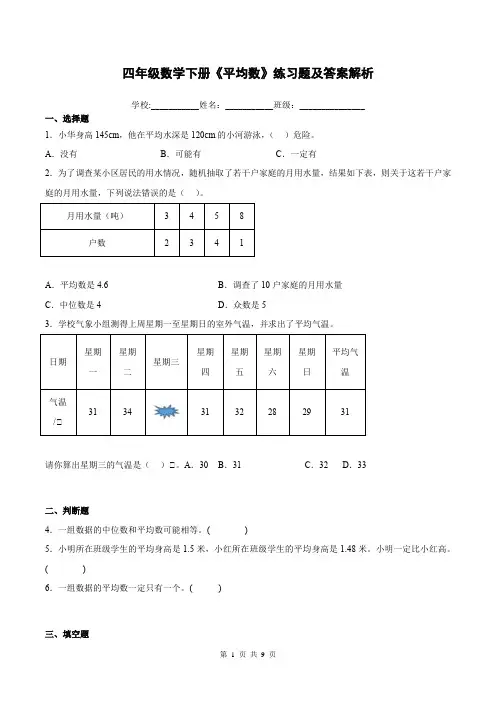 四年级数学下册《平均数》练习题及答案解析