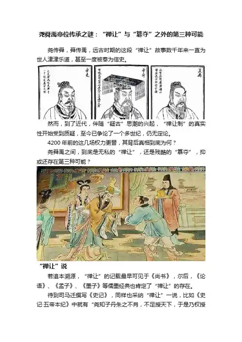 尧舜禹帝位传承之谜：“禅让”与“篡夺”之外的第三种可能