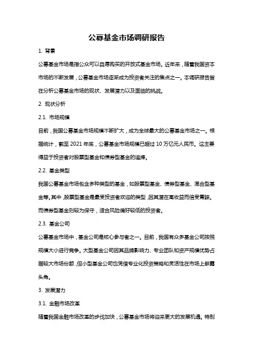 公募基金市场调研报告